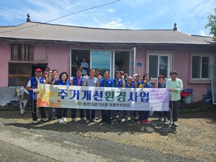 계룡면 바르게살기 주거환경 개선