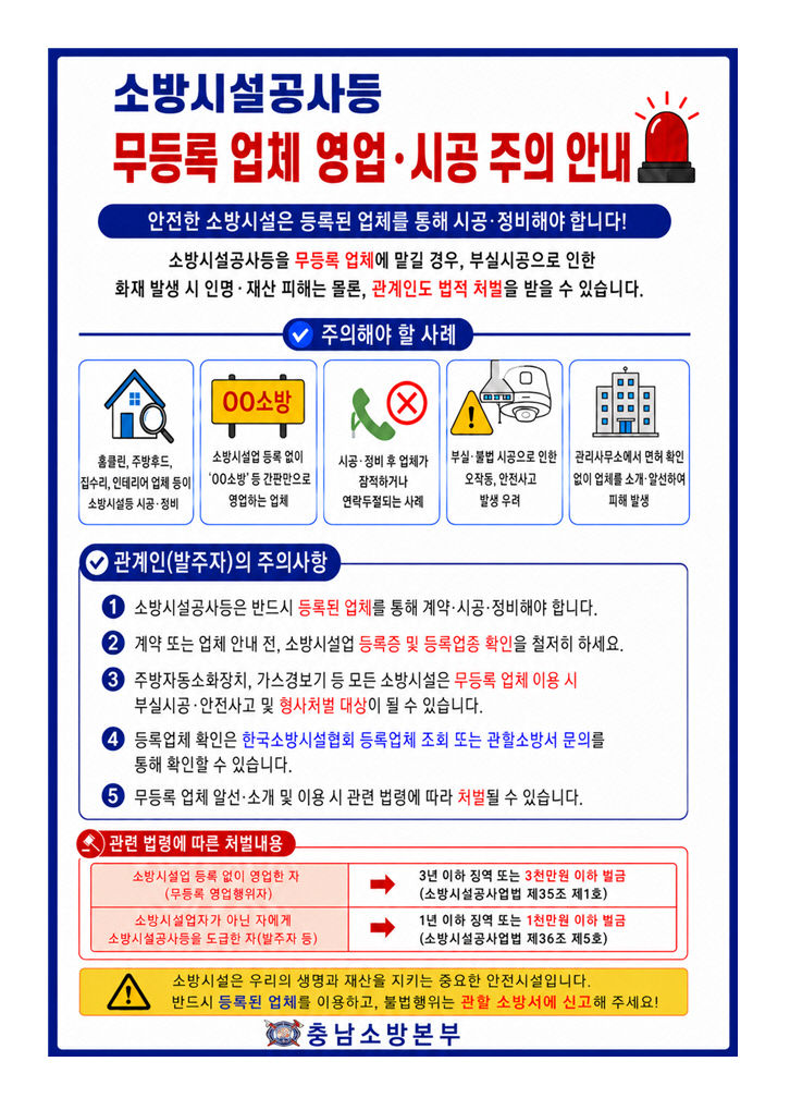 소방시설공사등 무등록 업체 주의 안내 홍보문