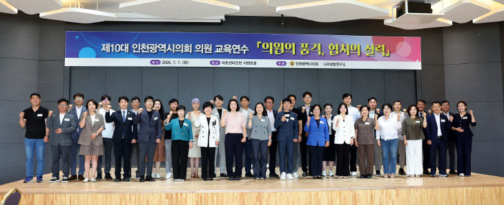 제10대_인천광역시의회_의원_교육연수