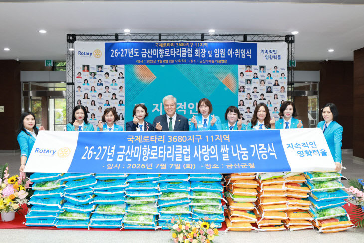 금산미향로타리클럽 백미 기탁