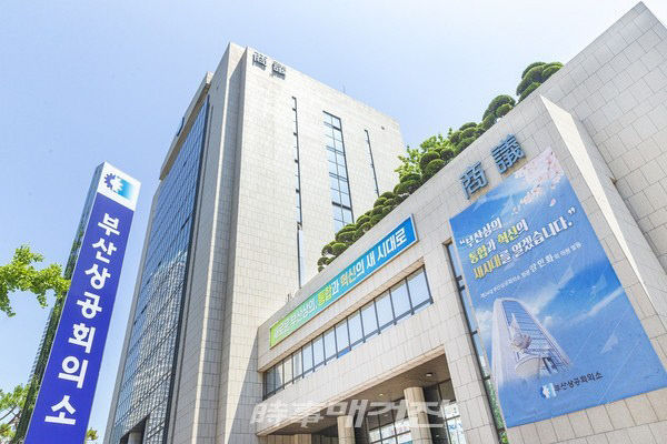 부산상공회의소