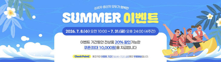 2026행복한 썸머 이벤트 개최)
