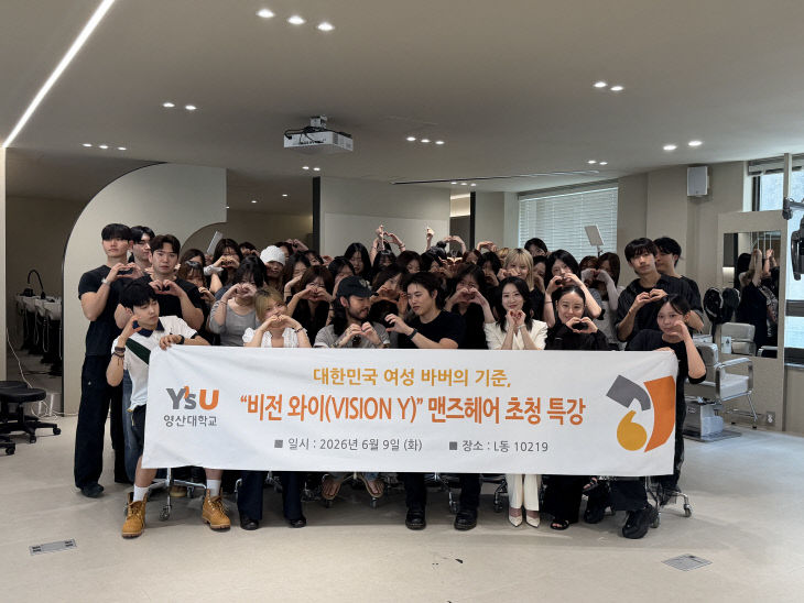 영산대 미용예술학했다.