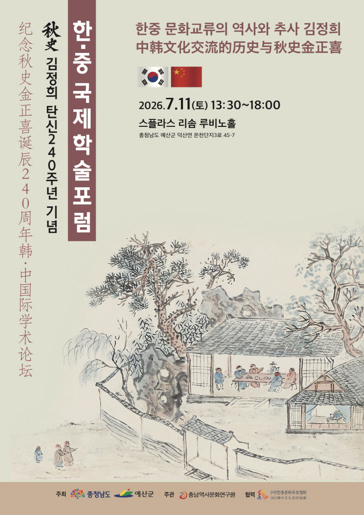 2.추사 탄신 240주년 기념 한·중 국제학술포럼 포스터