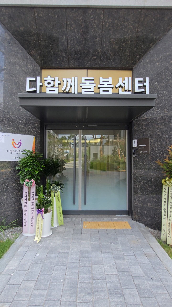아산시, 다함께돌봄센터 14호점 개소