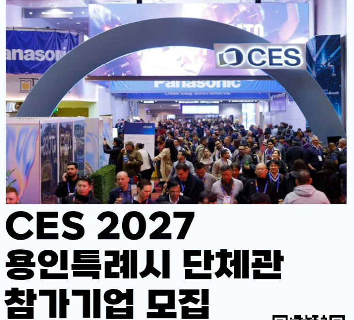1. 용인특례시 CES 2027 단체관 참가기업 모집 포스터