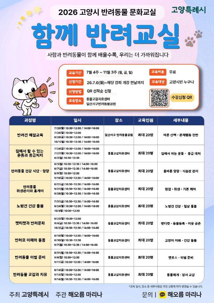 (직속기관)1.고양시, 2026 반려동물 문화교실 수강생 모집