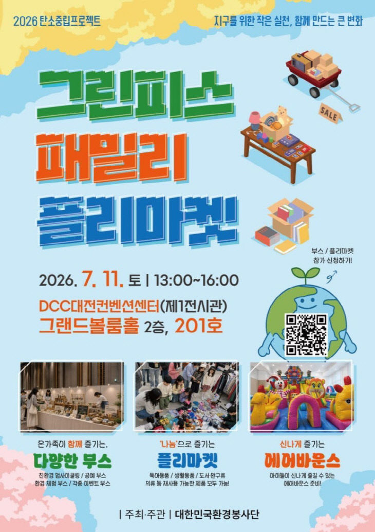[사진2] 그린피스 패밀리 플리마켓 홍보포스터