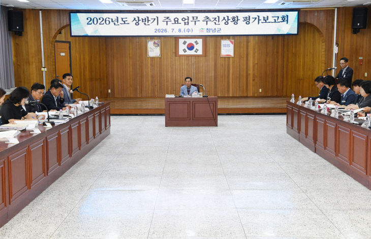 창녕군 2026년 상반기 주요업무 추진상황 평가보고회 개최