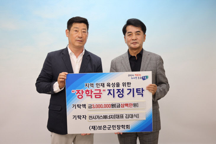 7.9.천사가스에너지, 보은군민장학회에 장학금 300만원 기탁