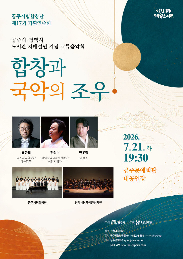 공주시립합창단 제17회 기획연주회 포스터