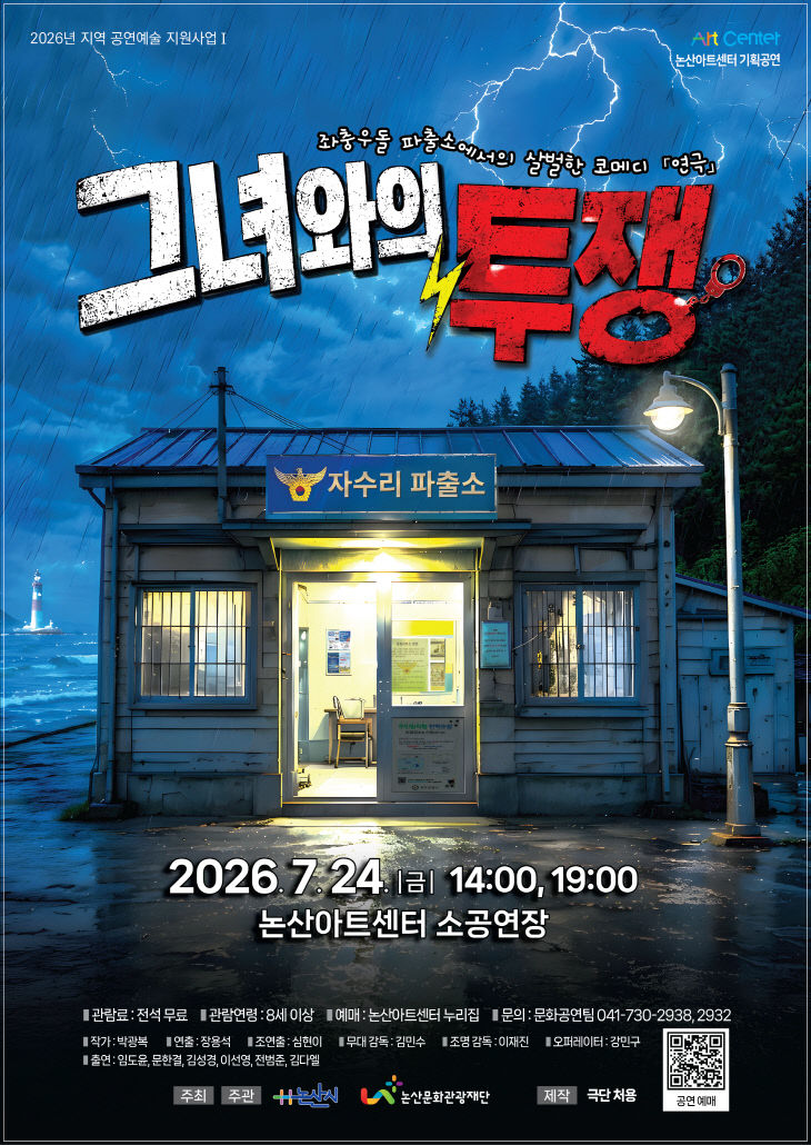 [논산문화관광재단]그녀와의투쟁공연