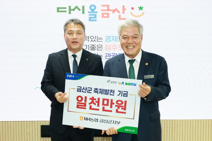 NH농협금산군지부, 축제 발전기금 1000만 원 기탁