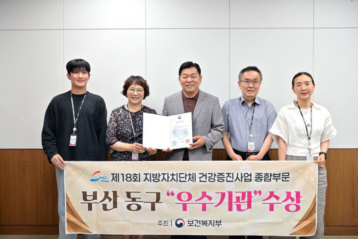 부산 동구, 통합건강증진사업 ‘우수기관’ 선정