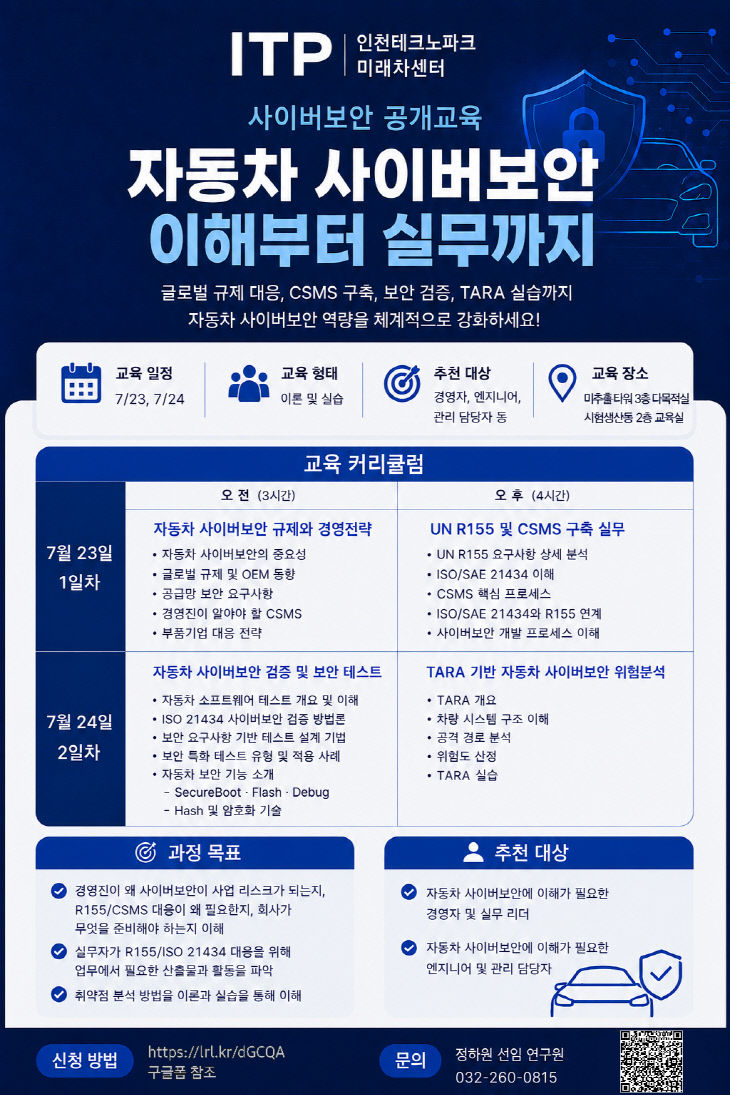 [사진] 자동차 사이버보안 전문교육 홍보 포스터