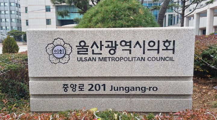 울산시의회