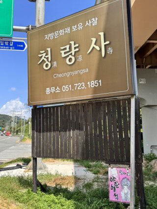 청량사