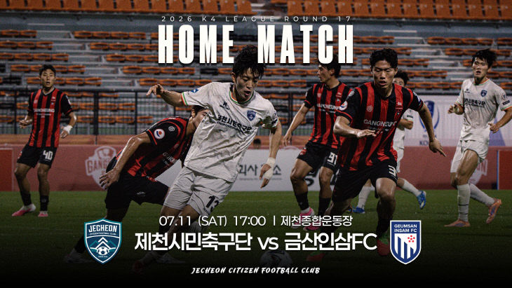제천시민축구단, 금산인삼FC와 홈경기 포스터
