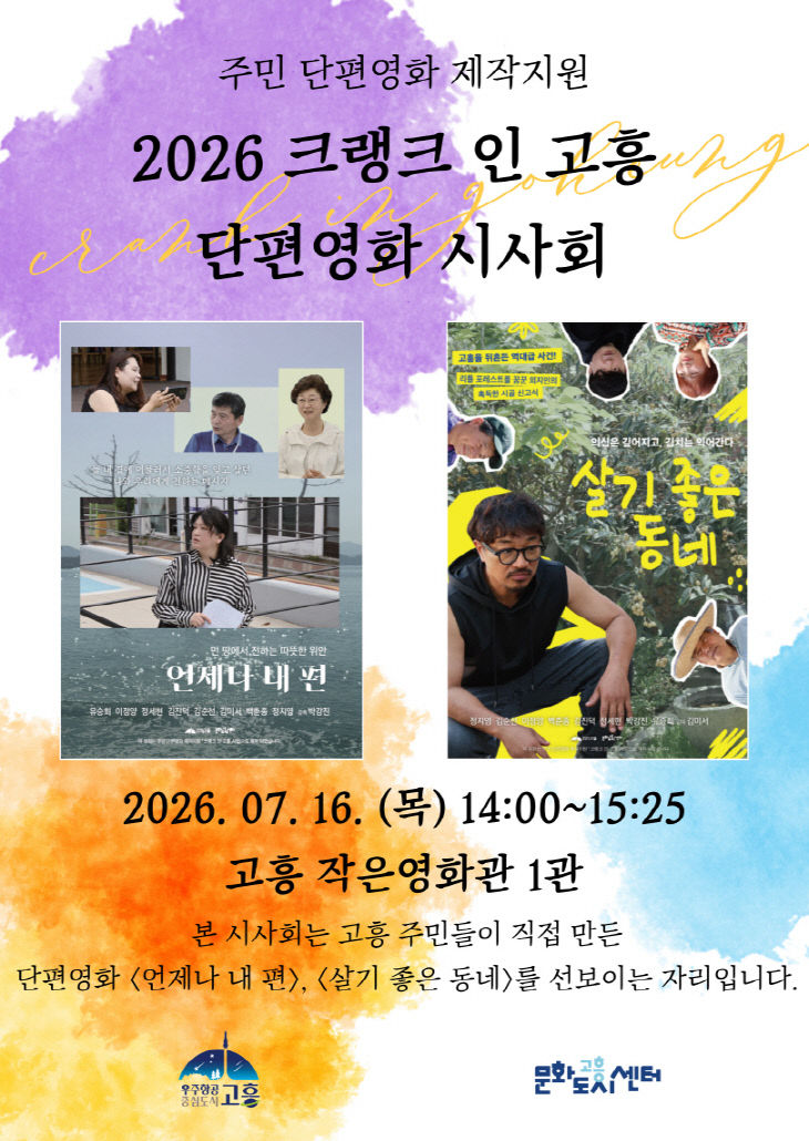 크랭크 인 고흥 시사회 초대장