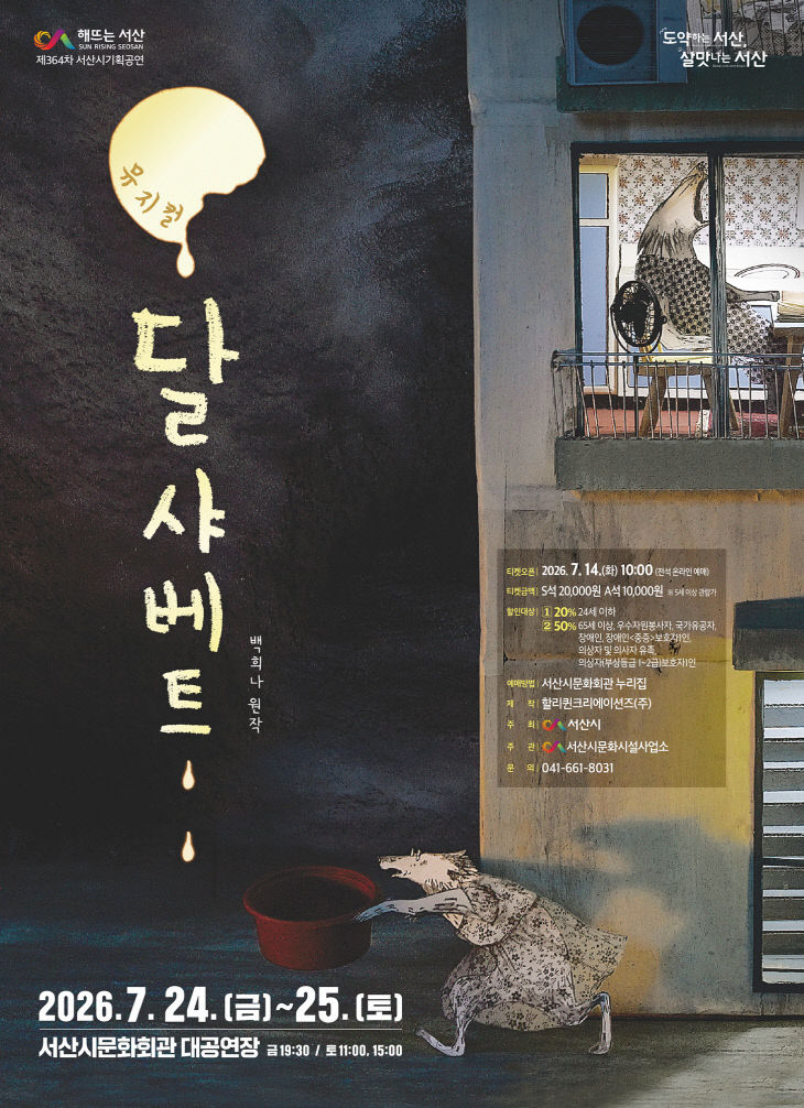 3. 가족뮤지컬 ‘달샤베트’ 개최 홍보물