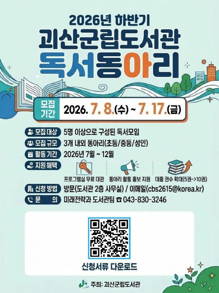 괴산군립도서관 독서동아리 모집
