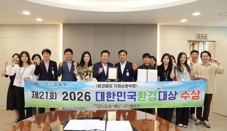 청도군, 2026년 대한민국환경대상 ‘대상’수상