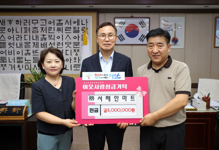 서해안마트 기탁