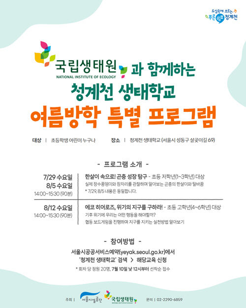 국립생태원이 운영하는 청계천 생태학교 포스터