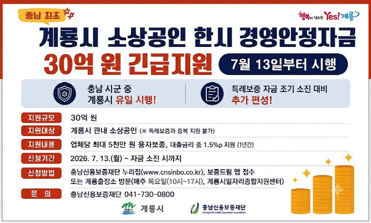 [사진2] 계룡시 소상공인 한시 경영안정자금 지원 홍보 포스터