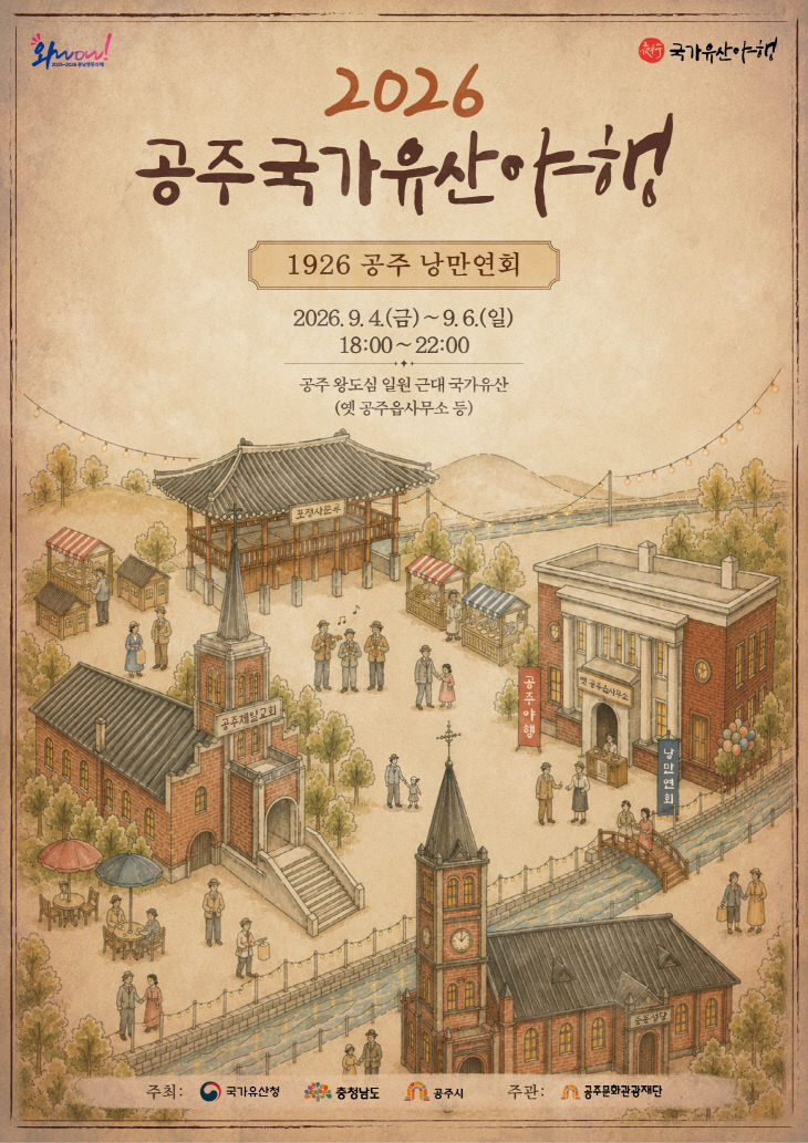 ★ 2026 공주 국가유산 야행 포스터