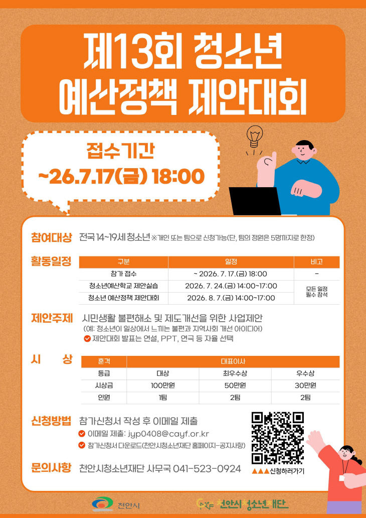 교육청소년과(제13회 청소년 예산정책 제안대회 홍보문)