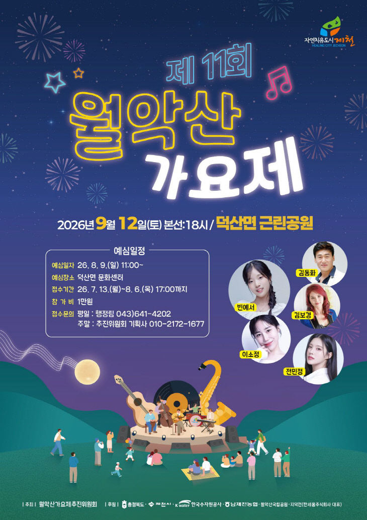 제11회 월악산가요제 포스터