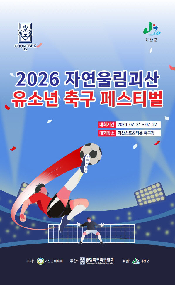 자연울림괴산 유소년 축구 페스티벌 포스터