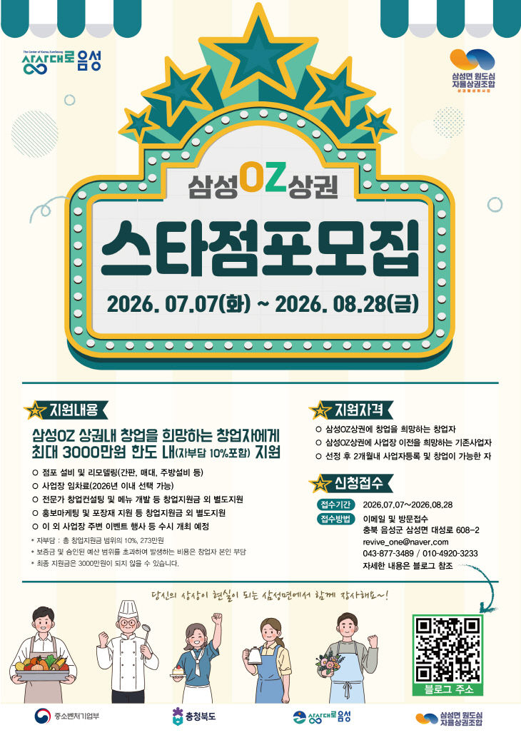 '삼성OZ상권 스타점포발굴지원사업' 참여자 모집 안내문.(사진
