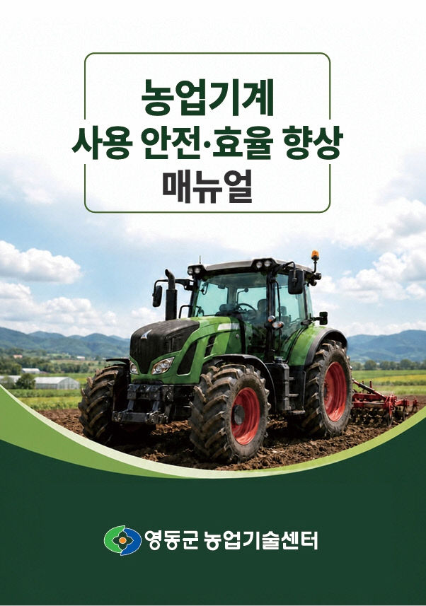 1. 영동군농업기술센터, 「농업기계 사