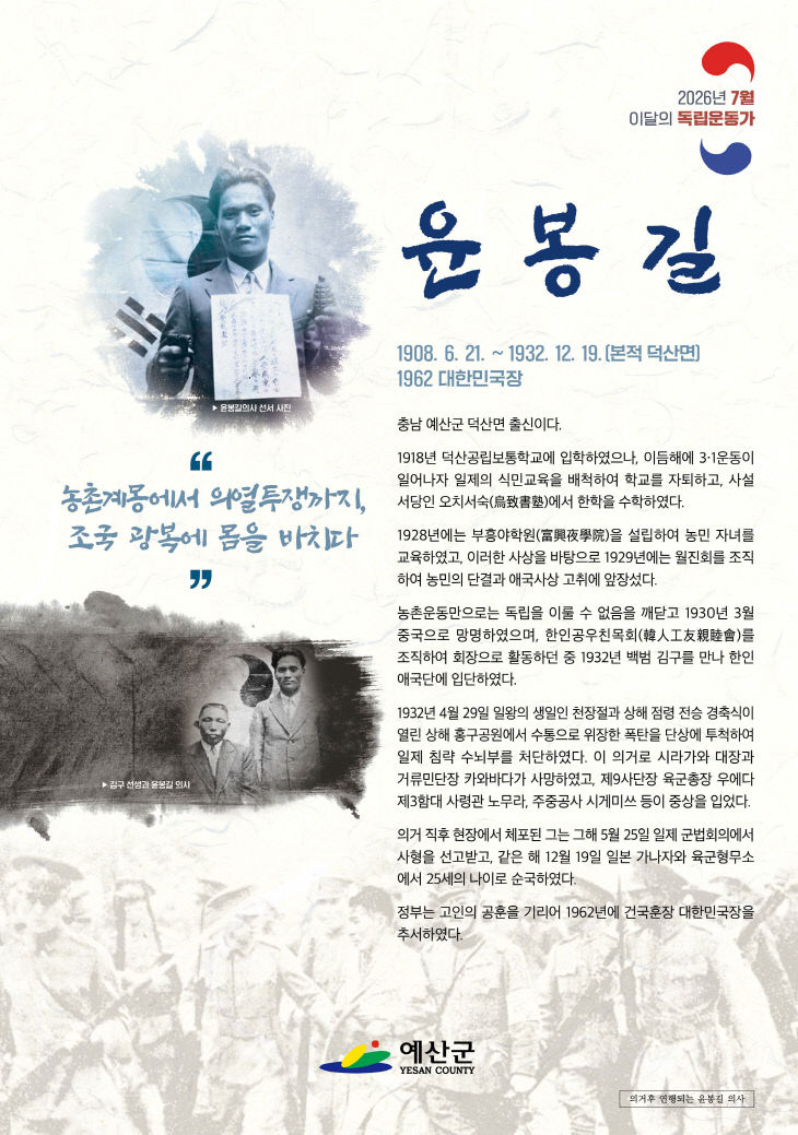 3.7월 이달의 독립운동가 윤봉길 의사 포스터