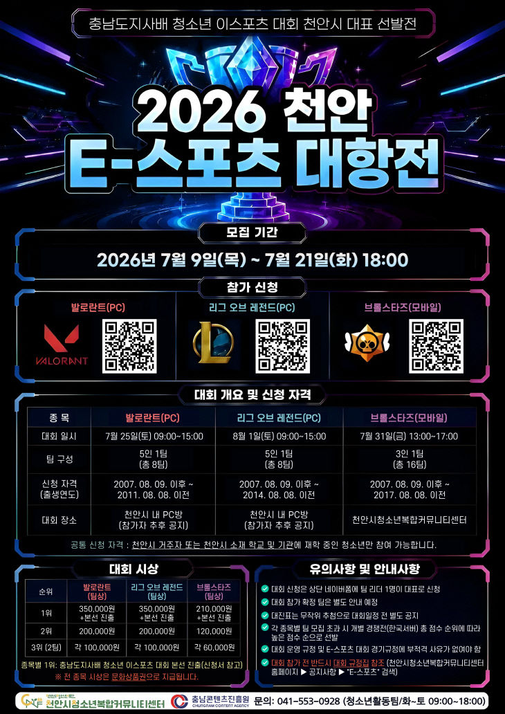 교육청소년과( 「2026 천안 E-스포츠 대항전 」 모집 홍보문 )
