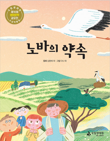 국립생태원이 발간한 제10회 생태문학 공모전 수상 작품집