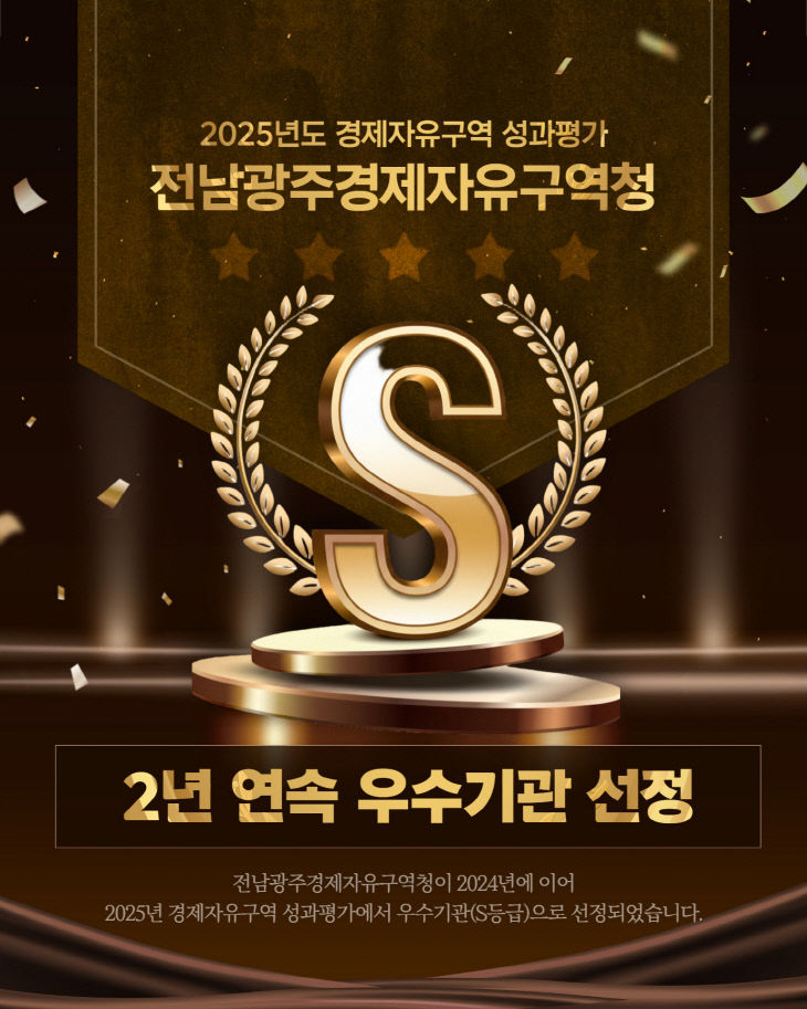이미지_전남광주경제자유구역청 성과평가S등급