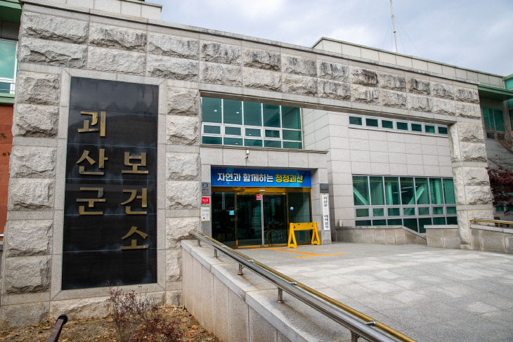 괴산군 보건소 전경 1