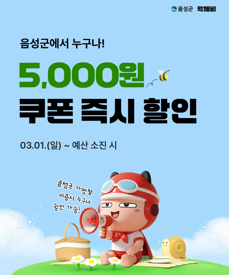 4_음성군, 공공배달앱 활성화 이벤트 추진_안내문(누구나 할인)