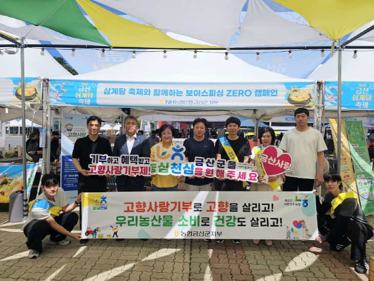농협금산군지부, 삼계탕축장서 고향사랑 기부제 홍보