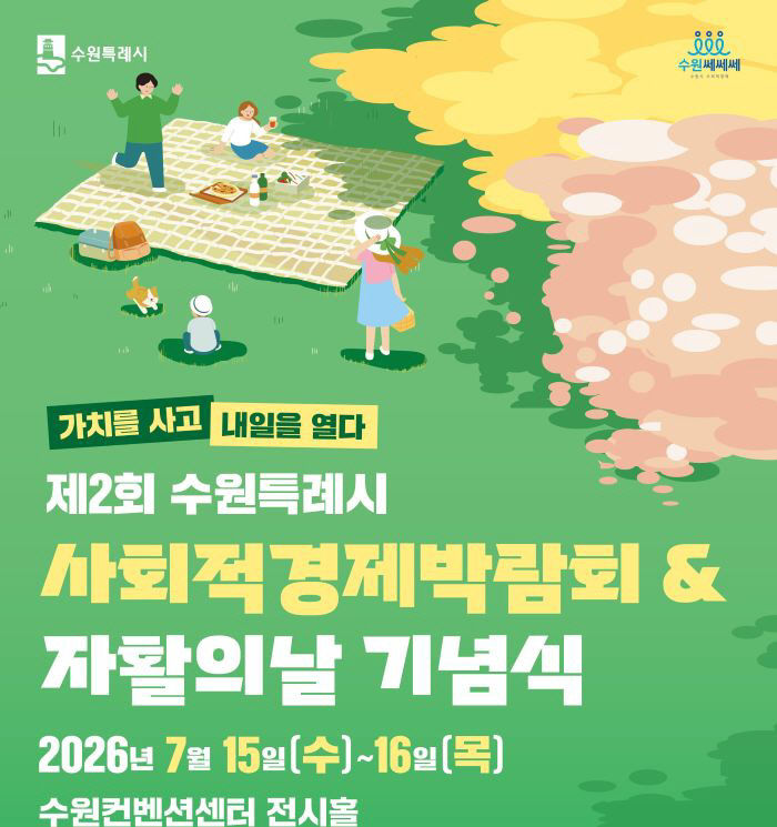 2. 수원특례시, 7월 15~16일 제2회 사회적경제 박람회 개최
