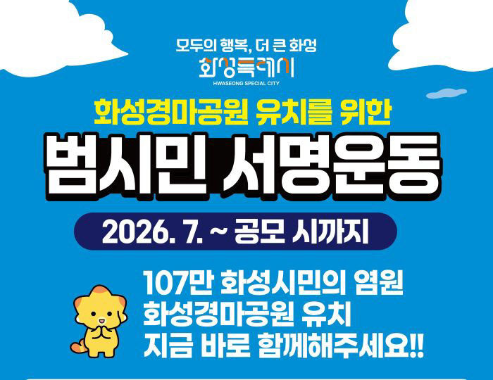 1. 화성경마공원 유치 서명운동 포스터