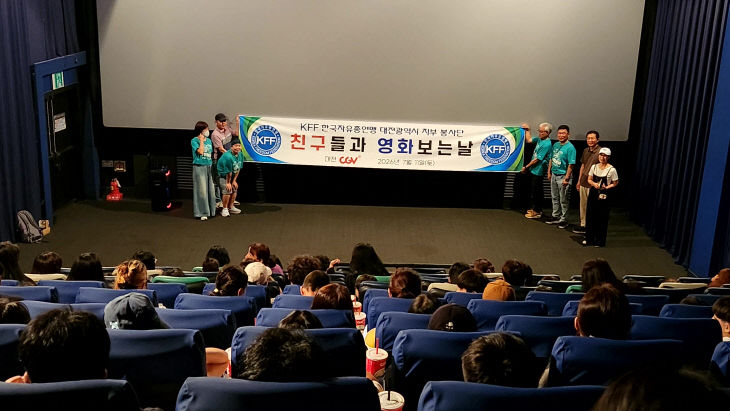 한국자유총연맹 대전광역시지부 영화 관람 봉사