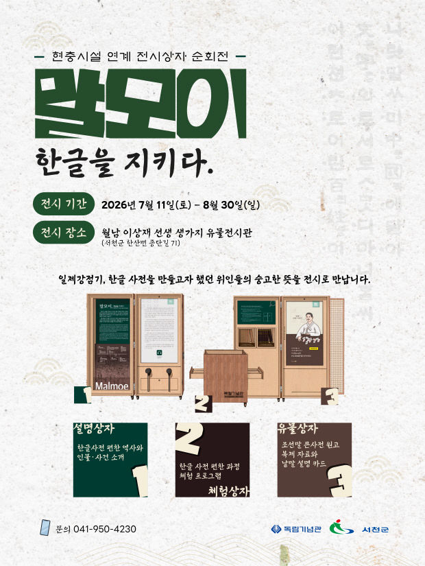 서천군이 이상재 선생 생가지서 운영하는 스탬프 투어 포스터