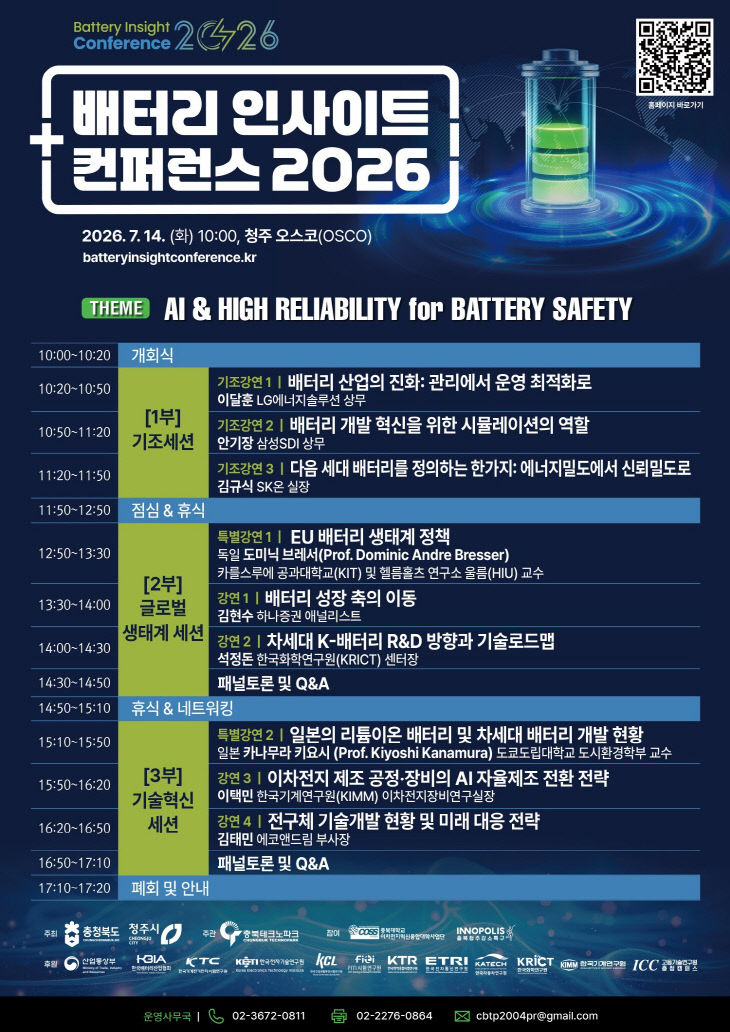 ‘배터리 인사이트 컨퍼런스 2026’ 홍보 포스터