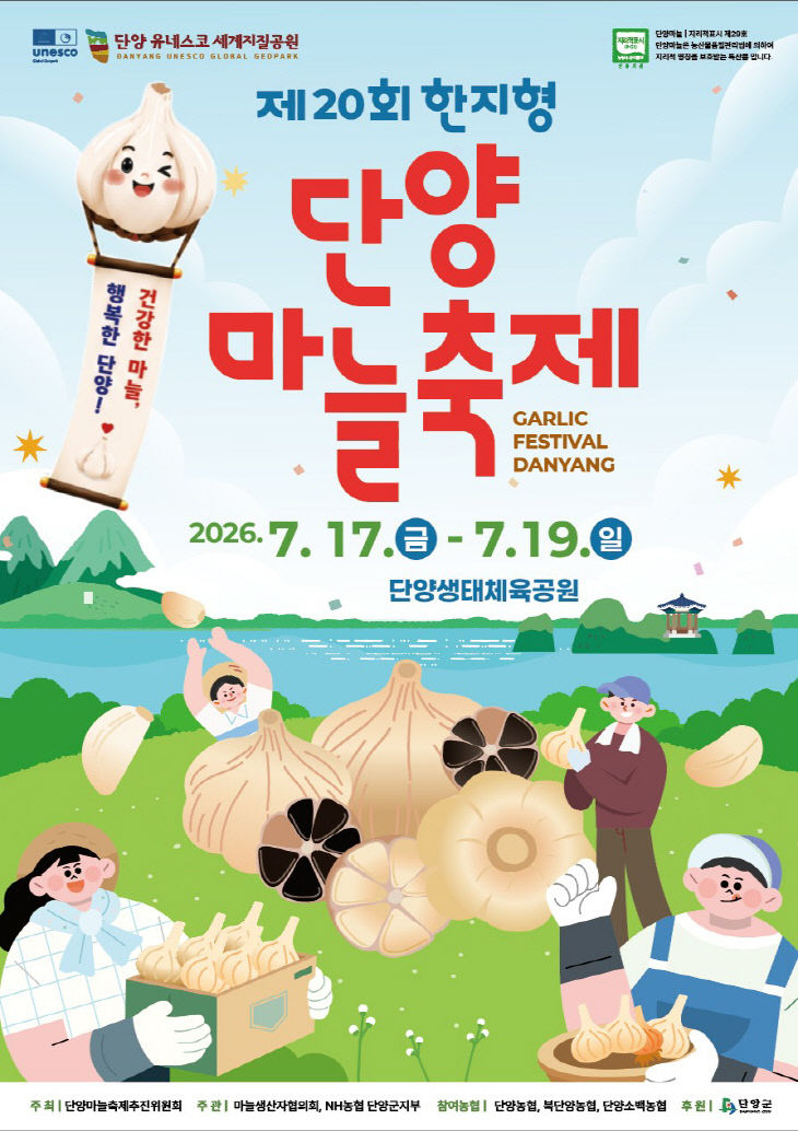 보도 1) 제20회 단양마늘축제 포스터