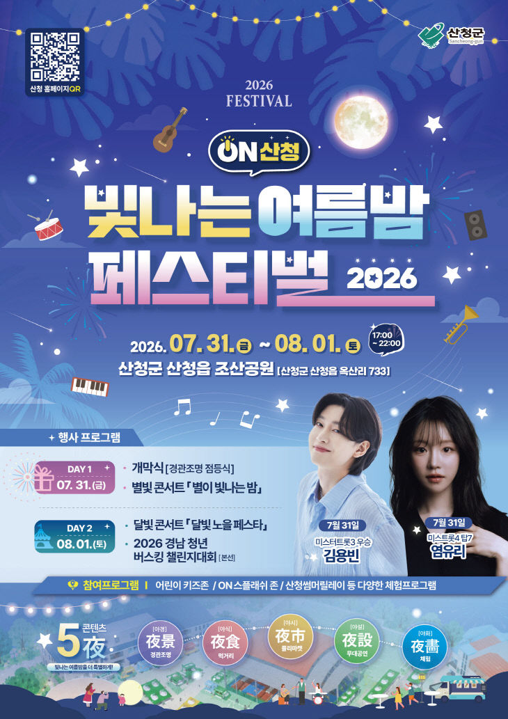 ON산청빛나는여름밤페스티벌 포스터