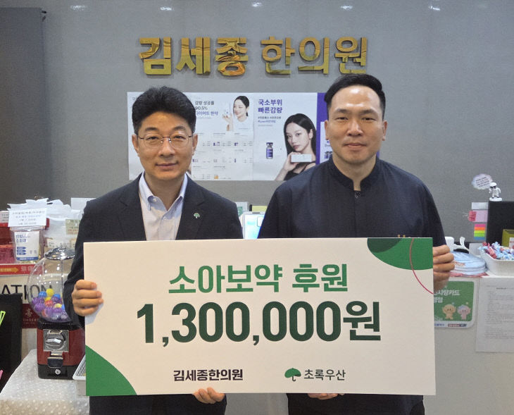 _김세종한의원, 초록우산 통해 소아보약 후원